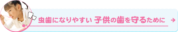 虫歯になりやすい子供の歯を守るために