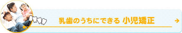 乳歯のうちにできる小児矯正