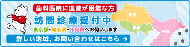 訪問診療受付中