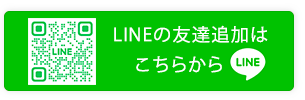 LINEの友達追加はこちらからの