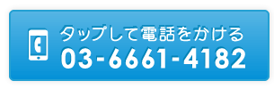 03-6661-4182