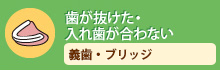 歯が抜けた・入れ歯が合わない義歯・ブリッジ