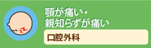 顎が痛い・親知らずが痛い口腔外科