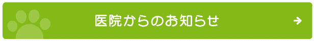 医院からのお知らせ