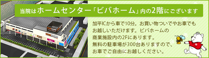 当院はホームセンター「ビバホーム」内の2階にございます。