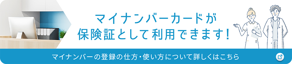 マイナンバーカードが保険証として利用できます